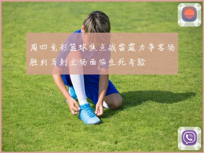 周四竞彩篮球焦点战雷霆力争客场胜利马刺主场面临生死考验