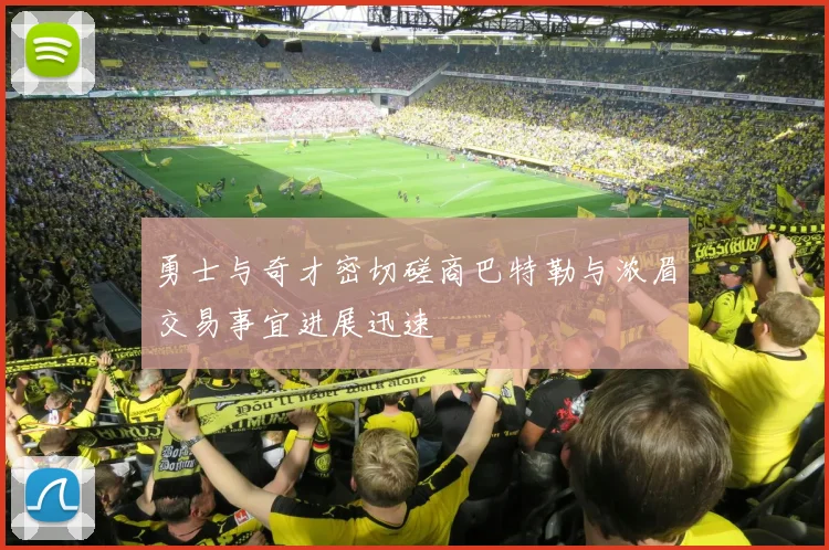 勇士与奇才密切磋商巴特勒与浓眉交易事宜进展迅速